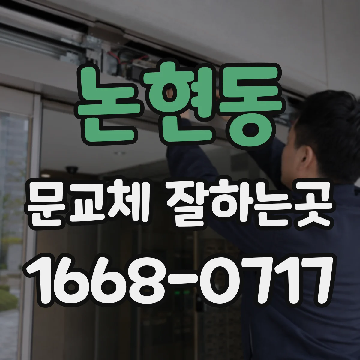 논현동 문교체 잘하는곳