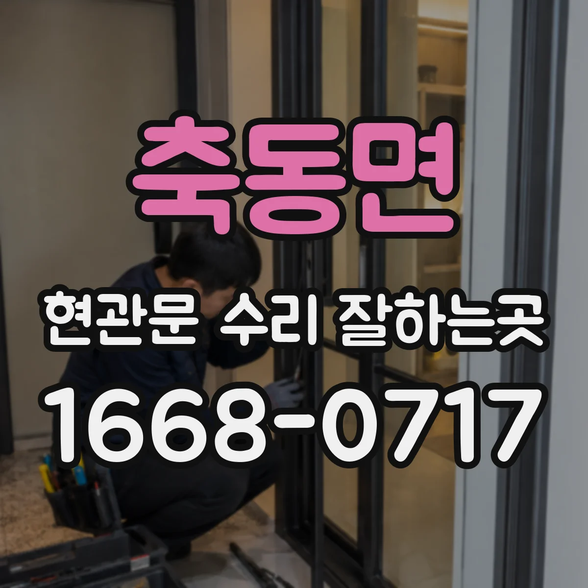 축동면 현관문 수리 잘하는곳