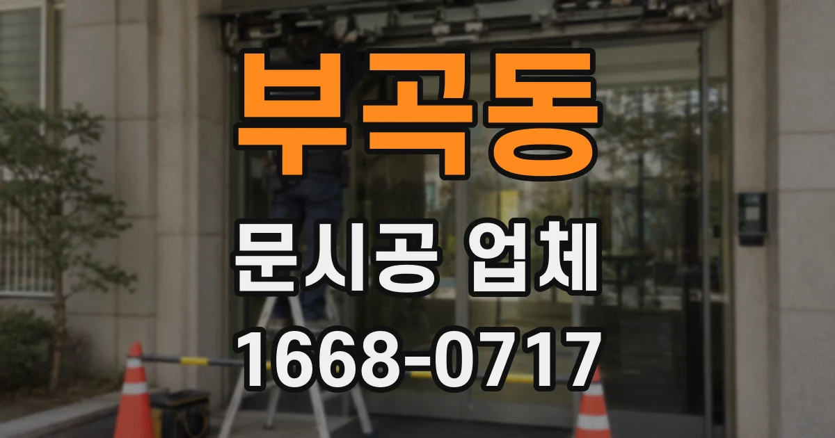 부곡동 문시공 업체