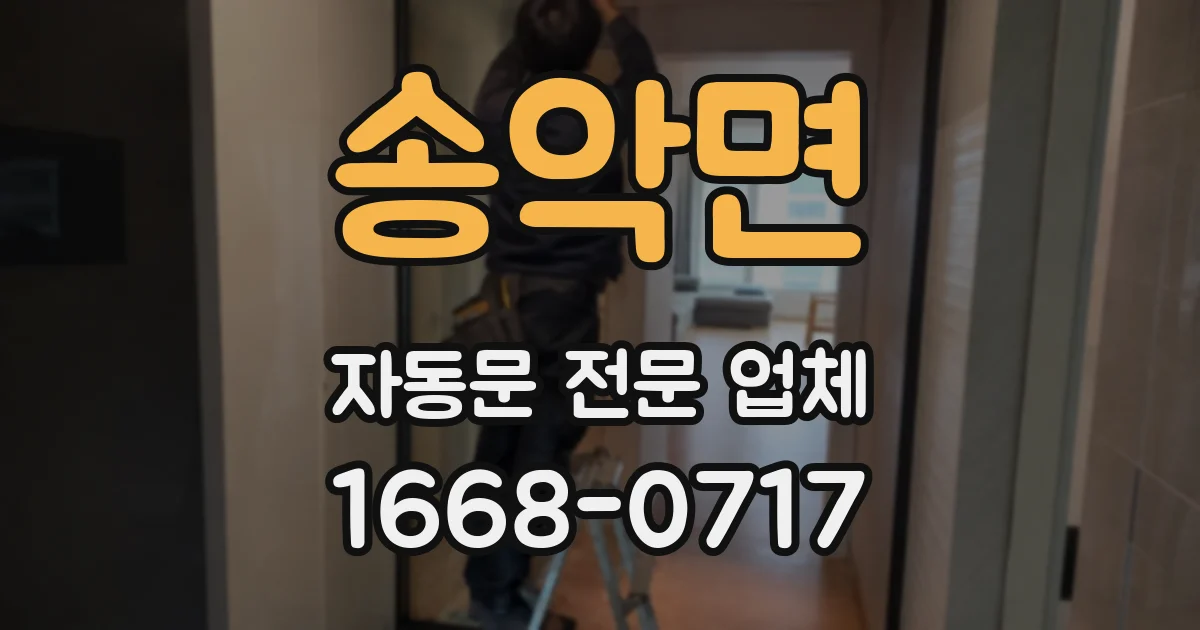 송악면 자동문 전문 업체