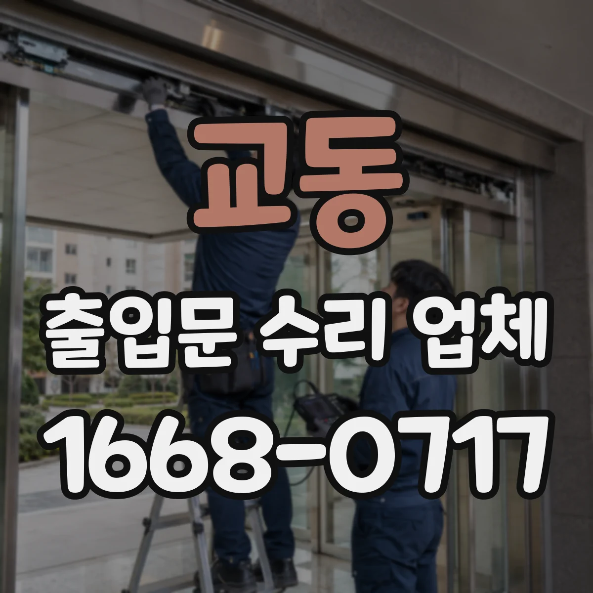 교동 출입문 수리 업체