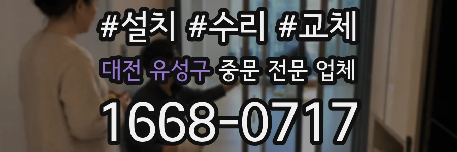 대전 유성구 중문 전문 업체