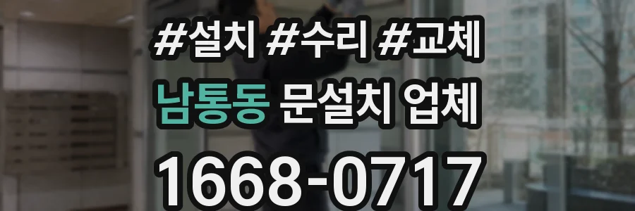 남통동 문설치 업체