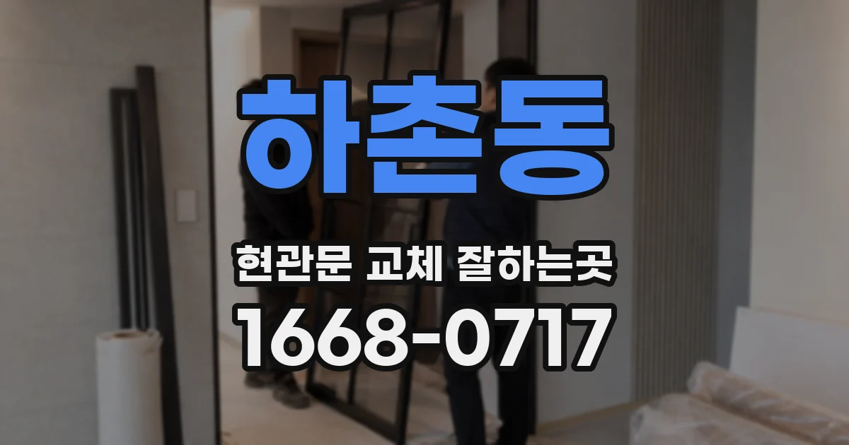 하촌동 현관문 교체 잘하는곳