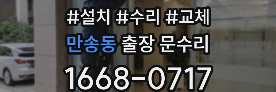 만송동 출장 문수리