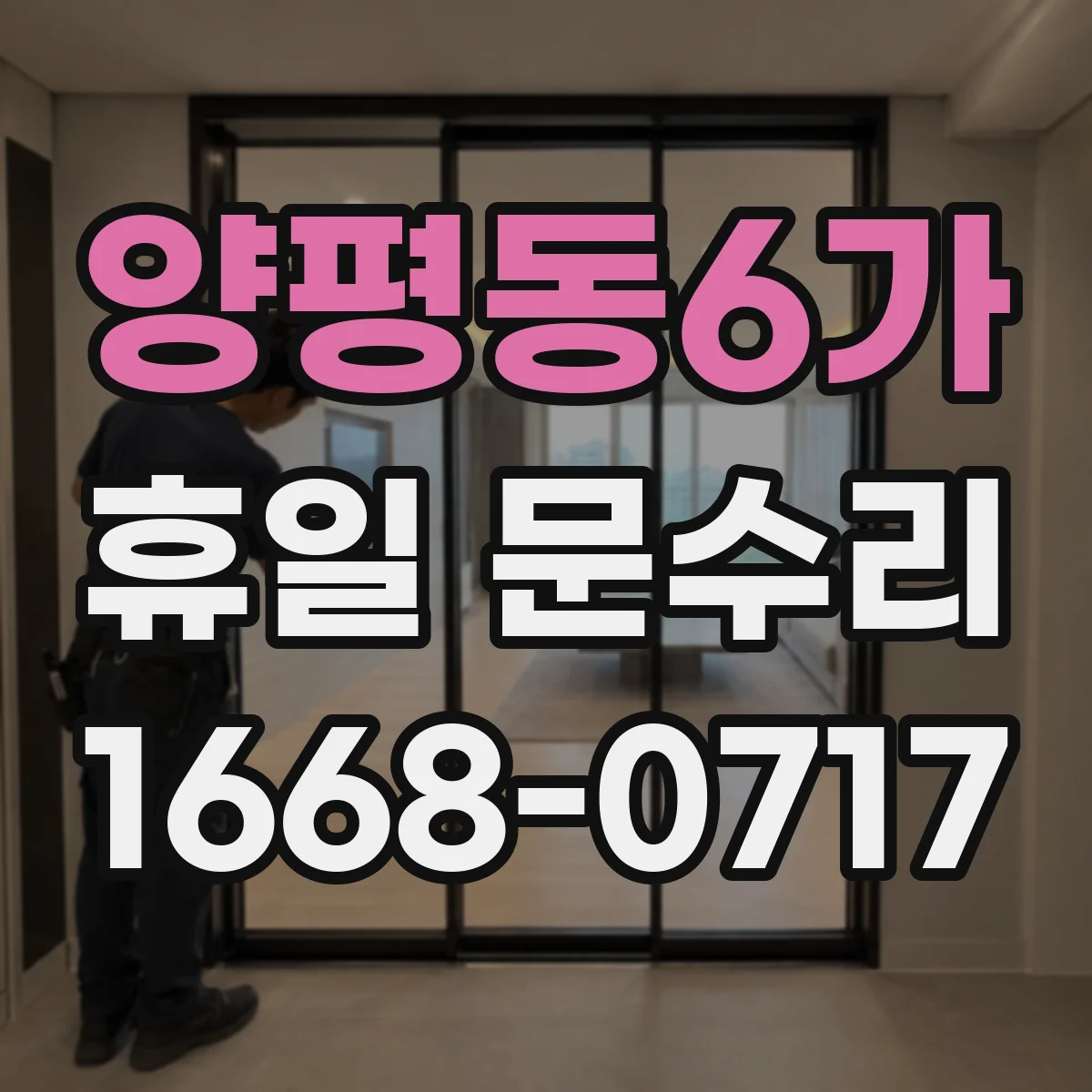 양평동6가 휴일 문수리