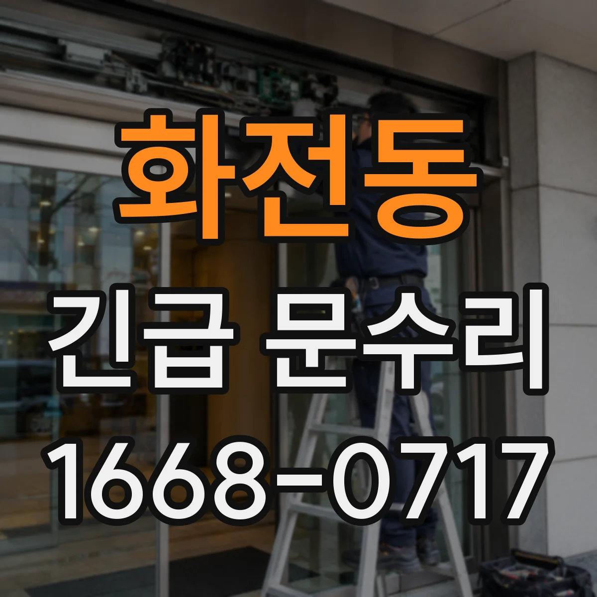 화전동 긴급 문수리