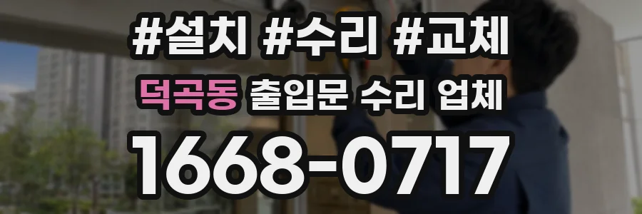 덕곡동 출입문 수리 업체