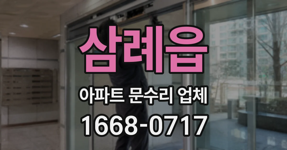 삼례읍 아파트 문수리 업체