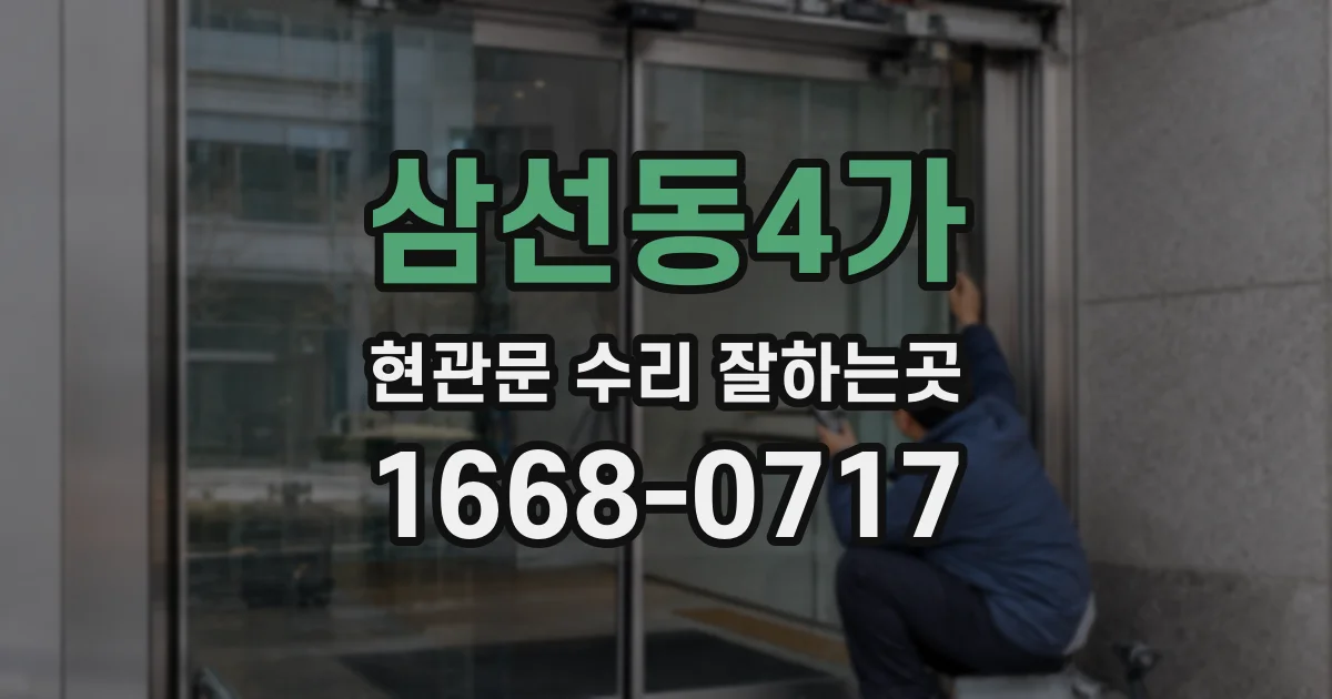 삼선동4가 현관문 수리 잘하는곳