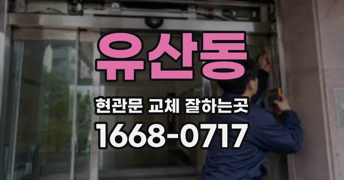 유산동 현관문 교체 잘하는곳