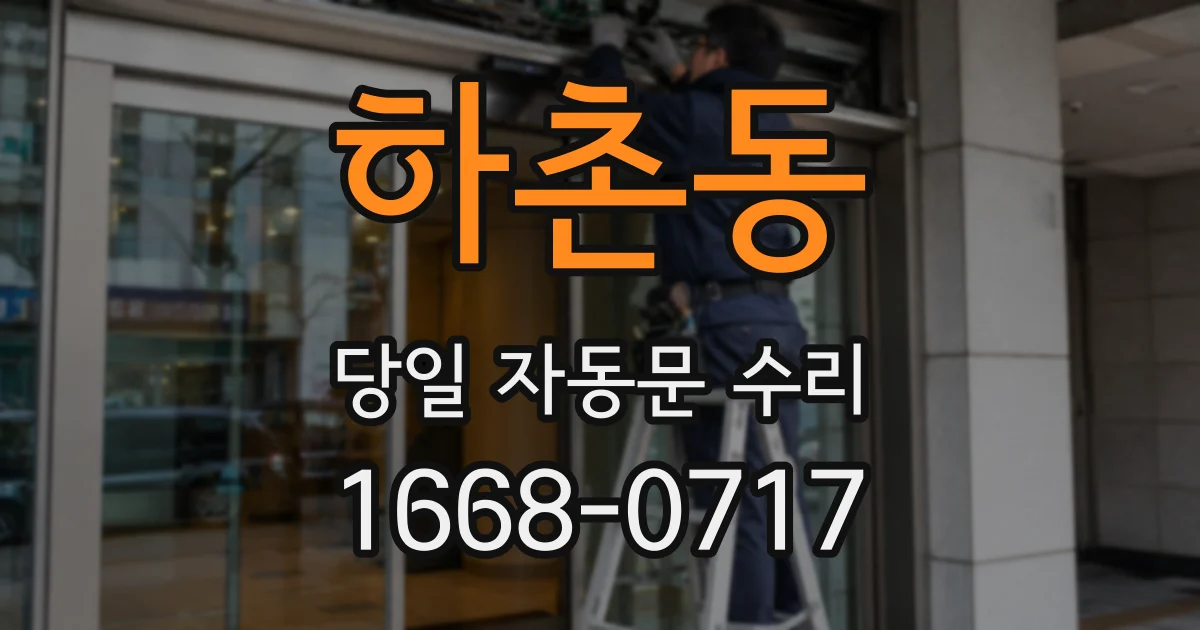 하촌동 당일 자동문 수리
