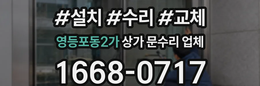 영등포동2가 상가 문수리 업체