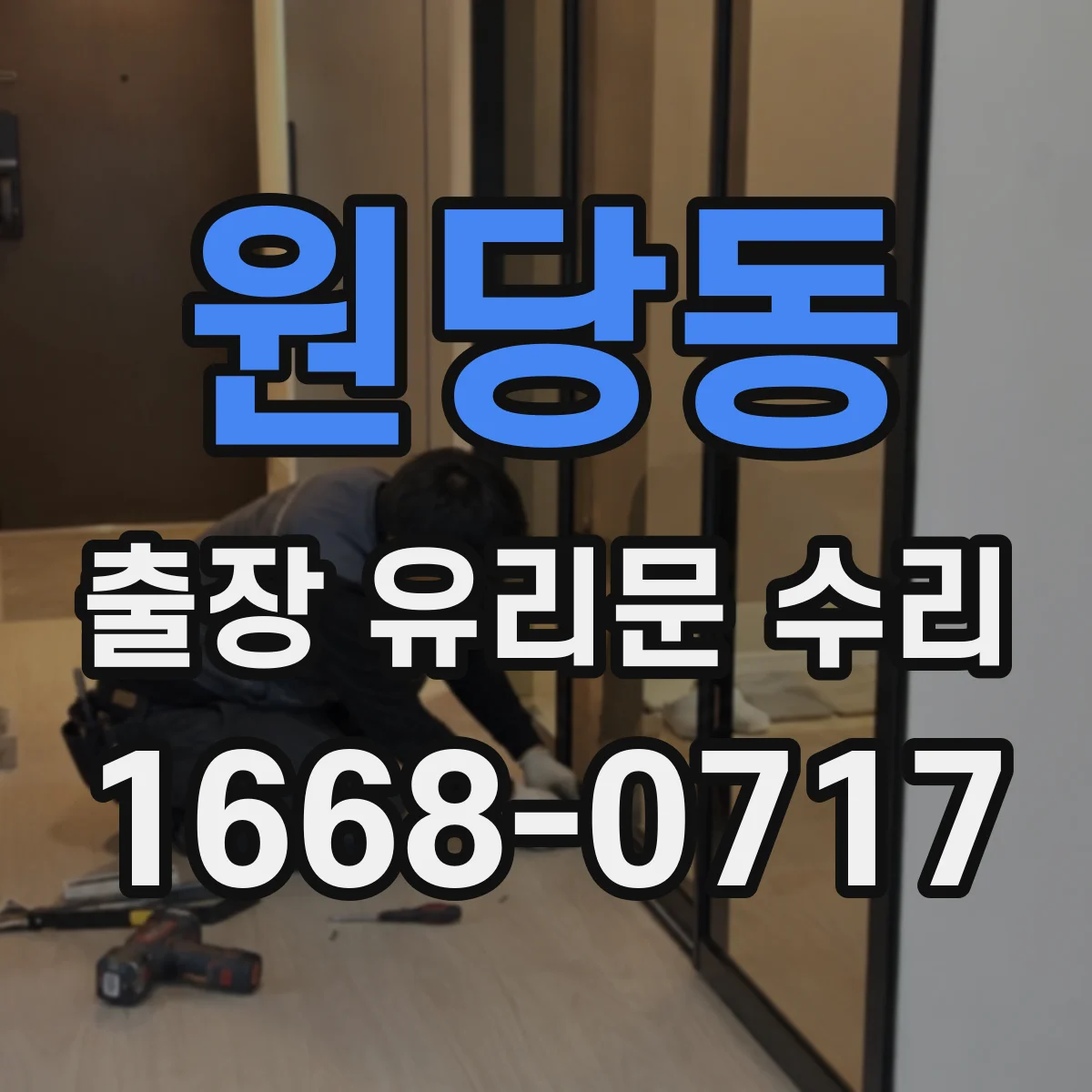 원당동 출장 유리문 수리