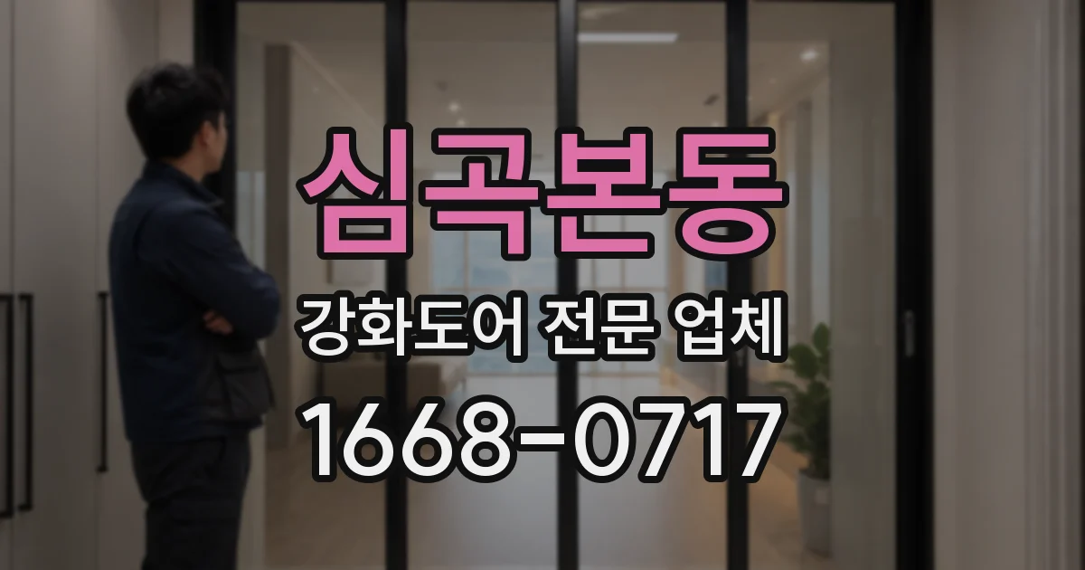 심곡본동 강화도어 전문 업체
