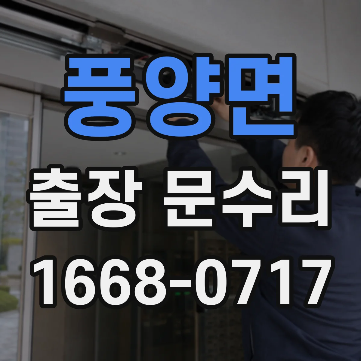 풍양면 출장 문수리