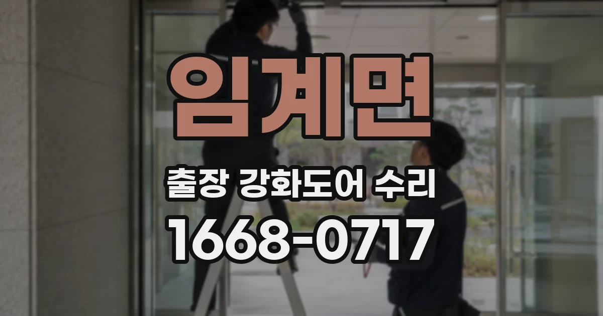 임계면 출장 강화도어 수리