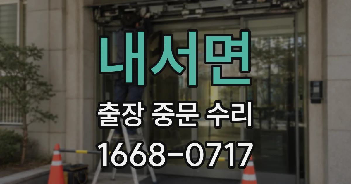 내서면 출장 중문 수리