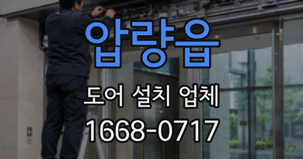 압량읍 도어 설치 업체