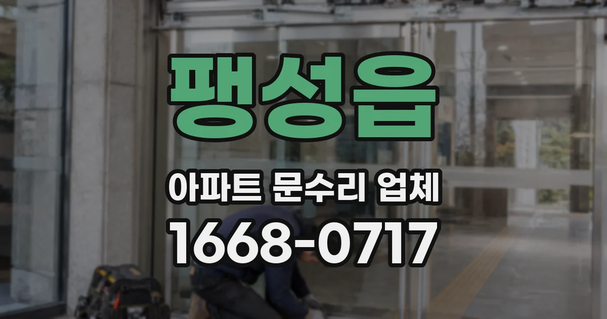 팽성읍 아파트 문수리 업체
