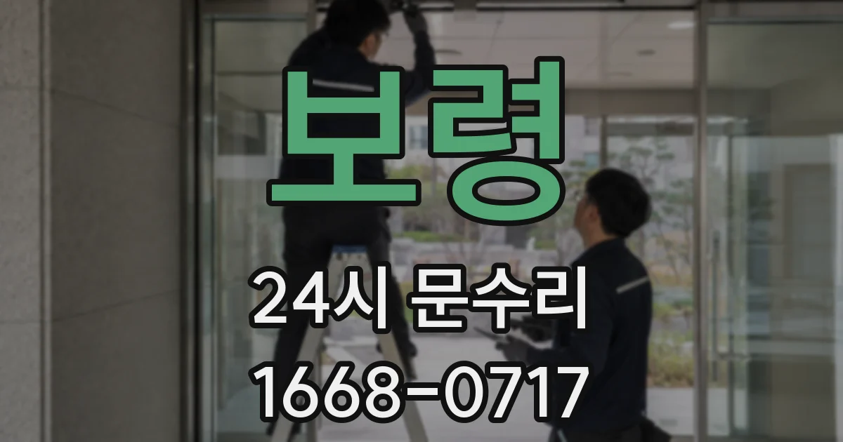 보령 24시 문수리