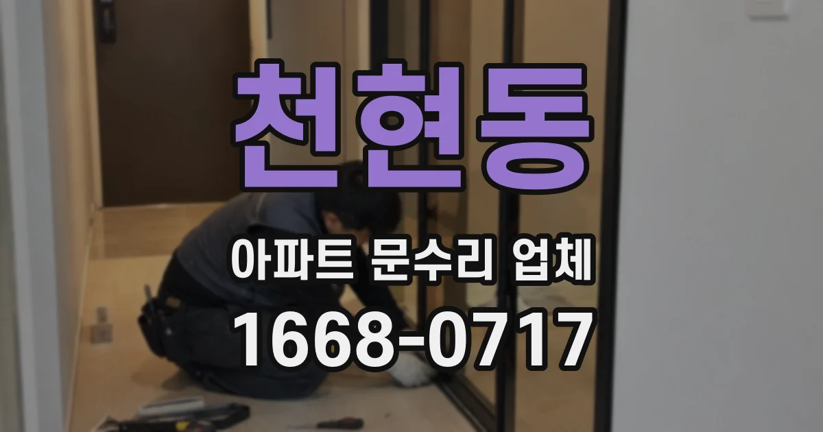 천현동 아파트 문수리 업체