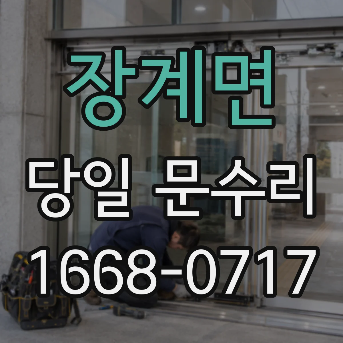 장계면 당일 문수리