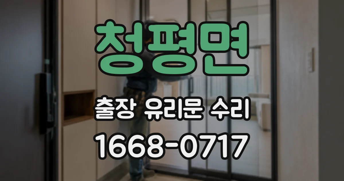 청평면 출장 유리문 수리