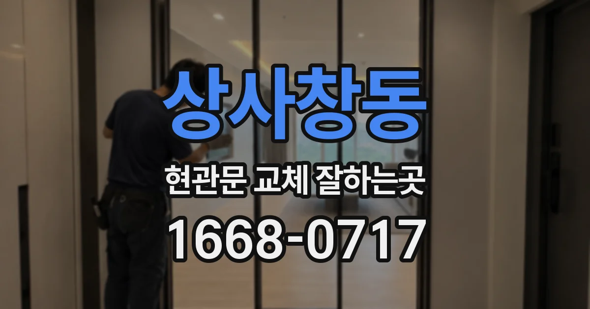 상사창동 현관문 교체 잘하는곳