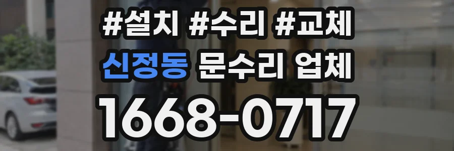 신정동 문수리 업체