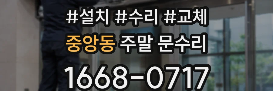 중앙동 주말 문수리