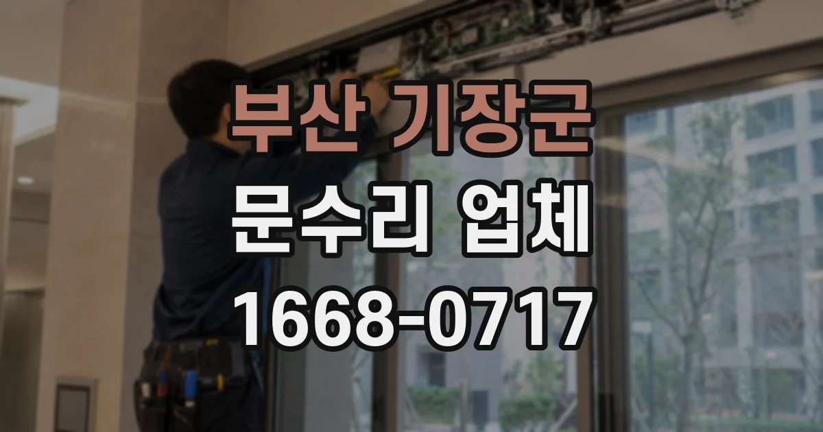 부산 기장군 문수리 업체