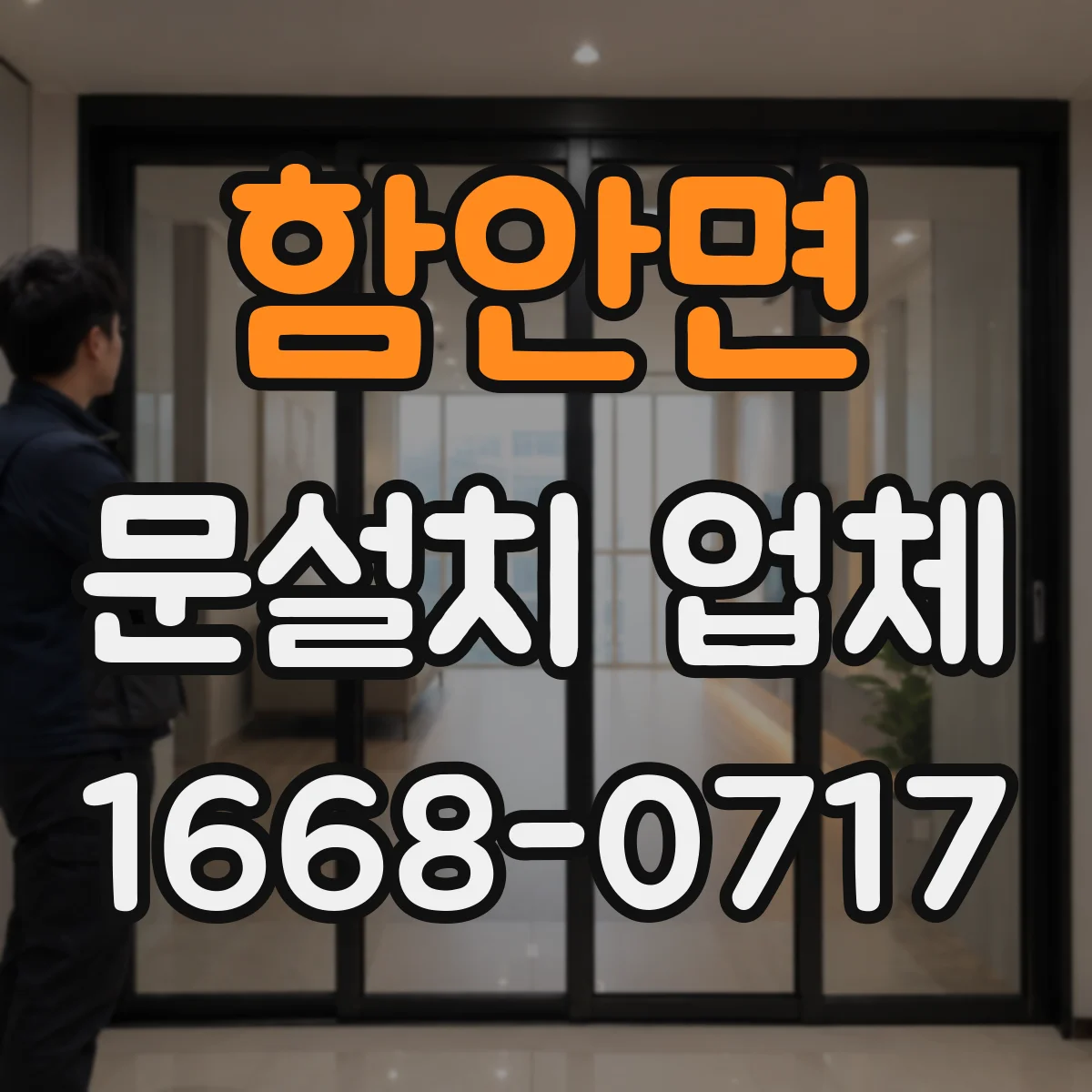 함안면 문설치 업체