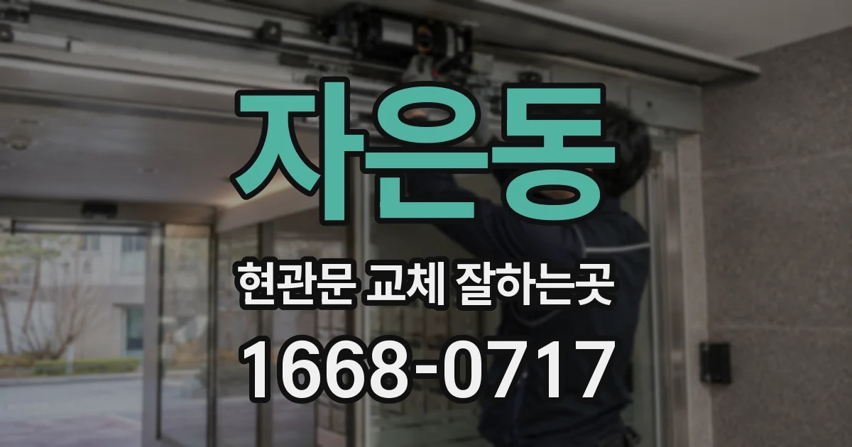 자은동 현관문 교체 잘하는곳