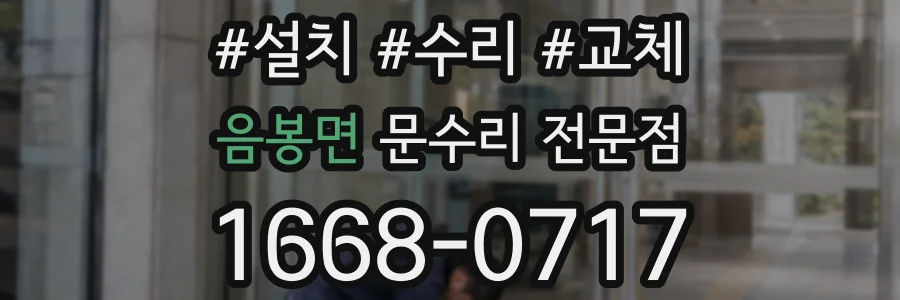 음봉면 문수리 전문점