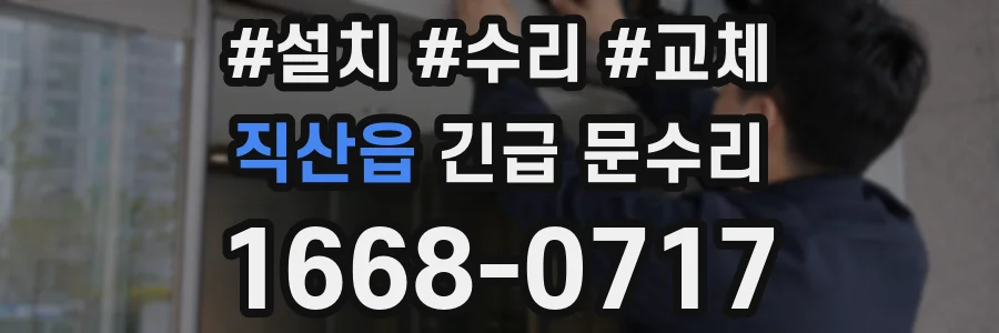 직산읍 긴급 문수리