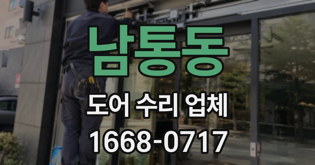 남통동 도어 수리 업체