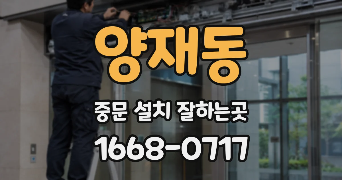 양재동 중문 설치 잘하는곳