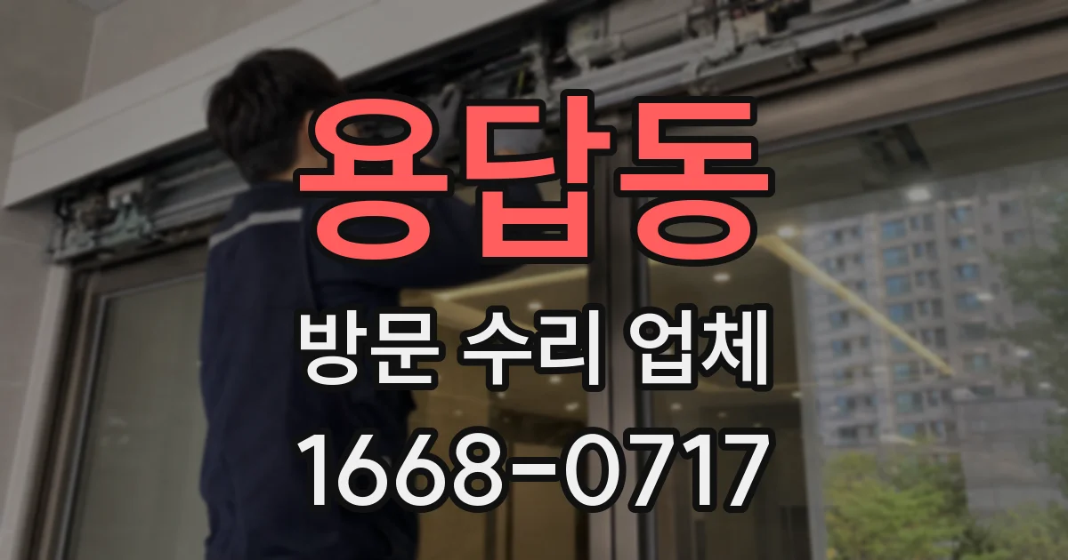 용답동 방문 수리 업체