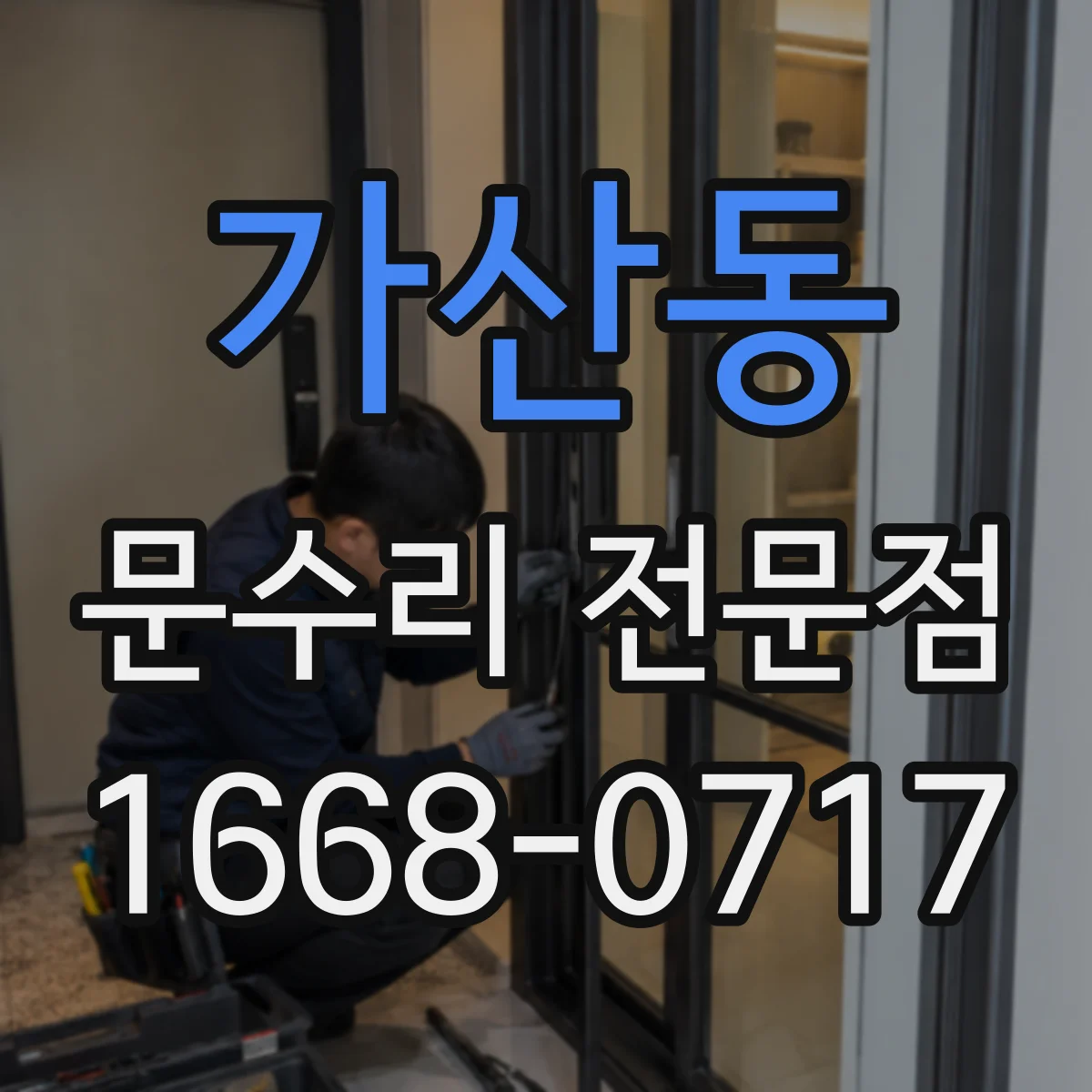 가산동 문수리 전문점