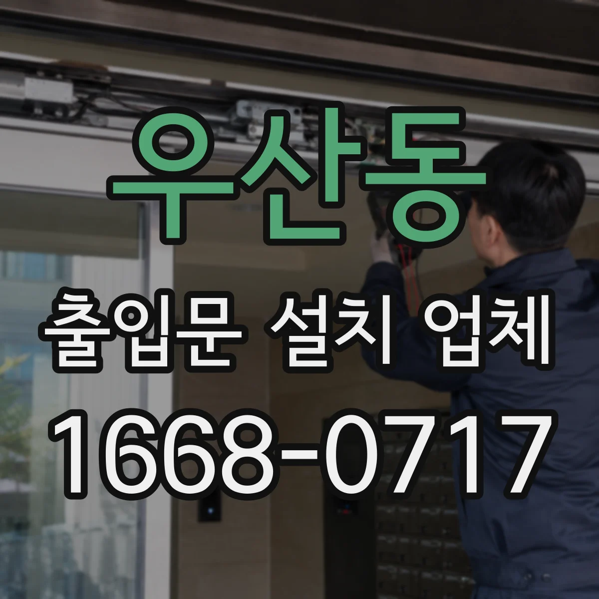 우산동 출입문 설치 업체