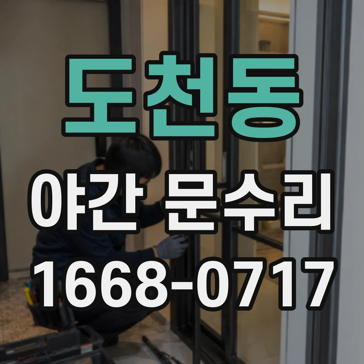 도천동 야간 문수리