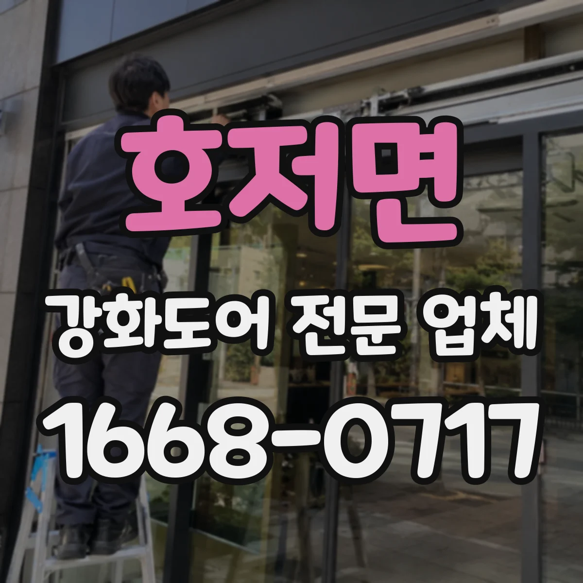 호저면 강화도어 전문 업체