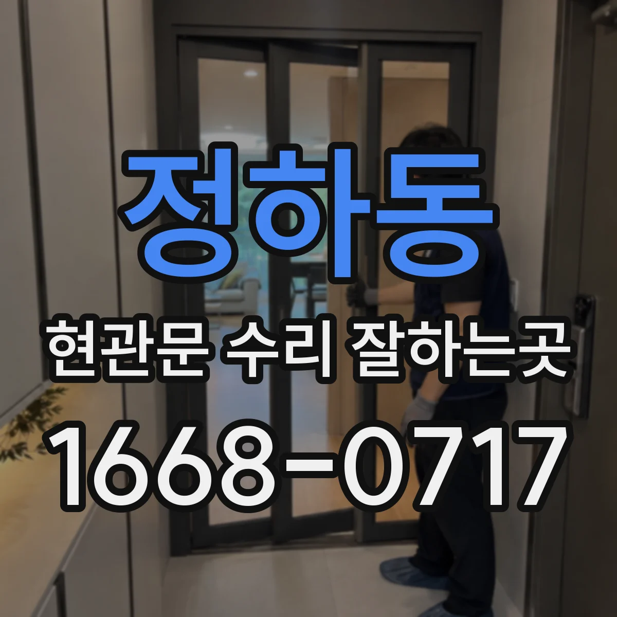 정하동 현관문 수리 잘하는곳