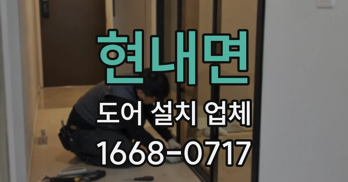 현내면 도어 설치 업체