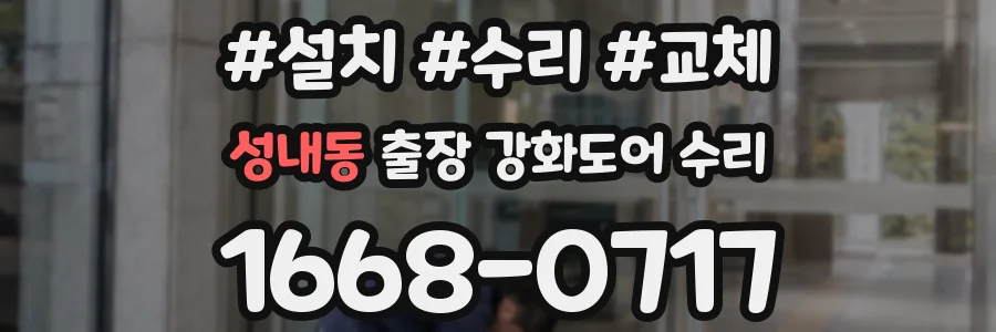 성내동 출장 강화도어 수리