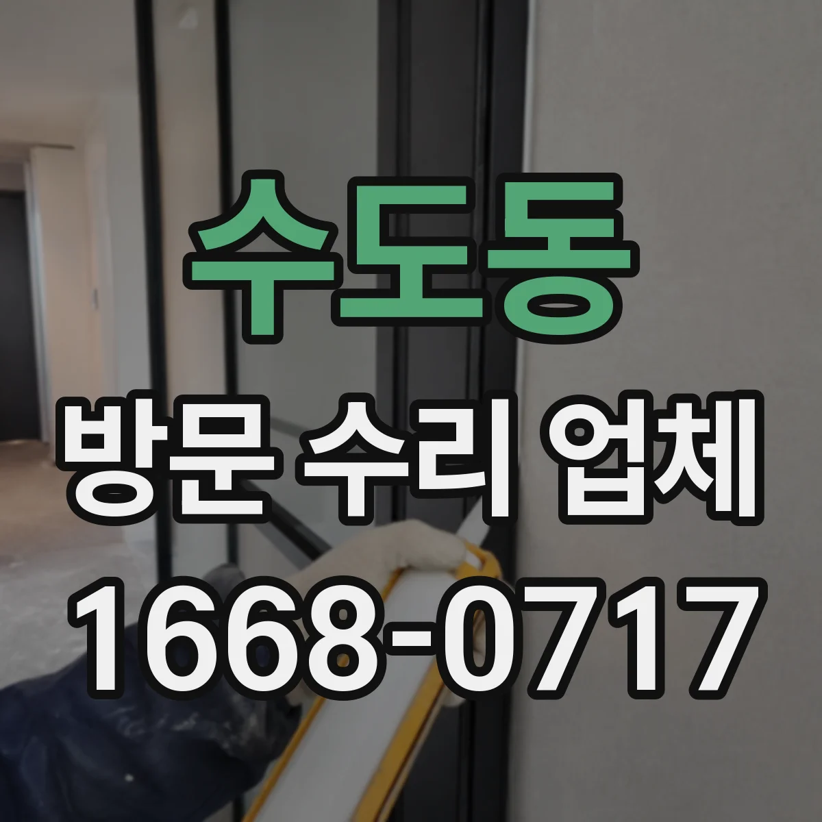 수도동 방문 수리 업체