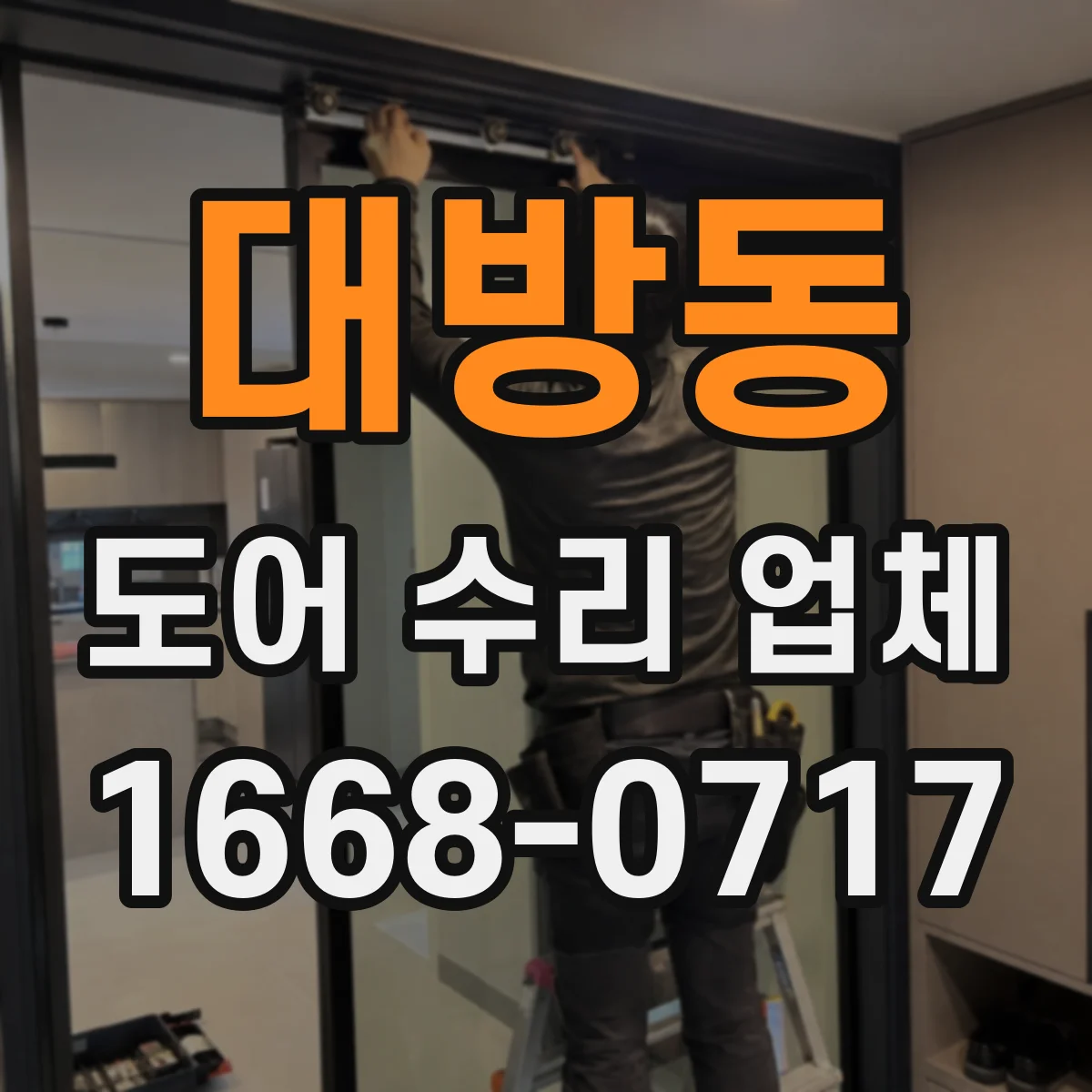 대방동 도어 수리 업체