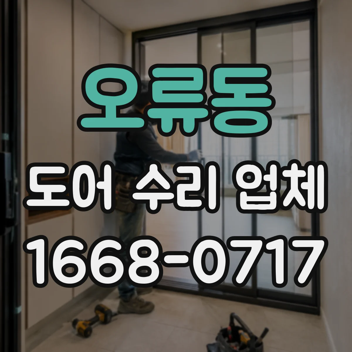 오류동 도어 수리 업체