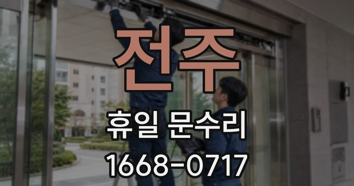 전주 휴일 문수리